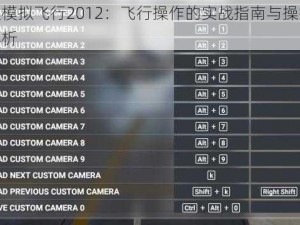 微软模拟飞行2012：飞行操作的实战指南与操控技巧解析