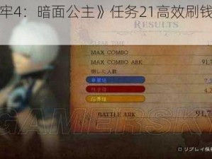 《影牢4：暗面公主》任务21高效刷钱攻略秘籍