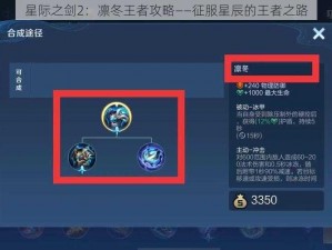 星际之剑2：凛冬王者攻略——征服星辰的王者之路