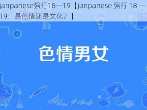 janpanese强行18一19【janpanese 强行 18 一 19：是色情还是文化？】