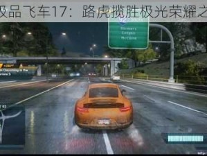 《极品飞车17：路虎揽胜极光荣耀之争》