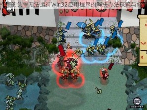 幕府将军的头骨无法运行Win32应用程序的解决办法探索与修复攻略