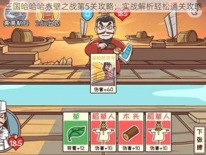 三国哈哈哈赤壁之战第5关攻略：实战解析轻松通关攻略