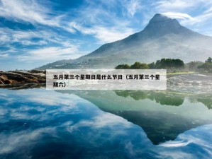 每年五月第三个星期日、你是想在每年五月第三个星期日这天做什么吗？