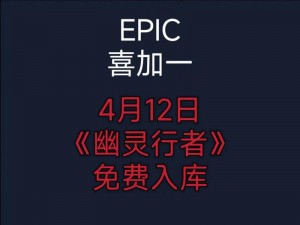 《Epic游戏大作新福利：EpicCheerleader包免费领取攻略》