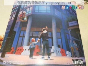 优质嘻哈音乐尽在 youjazzyhiphop