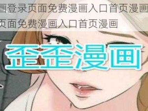 歪歪漫画登录页面免费漫画入口首页漫画,歪歪漫画登录页面免费漫画入口首页漫画