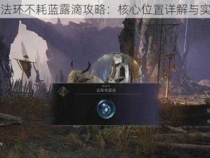 艾尔登法环不耗蓝露滴攻略：核心位置详解与实战分享