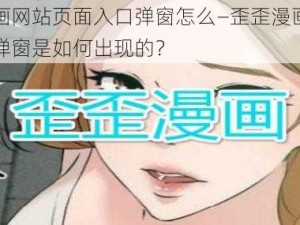 歪歪漫画网站页面入口弹窗怎么—歪歪漫画网站页面入口弹窗是如何出现的？