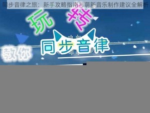 同步音律之旅：新手攻略指南与萌新音乐制作建议全解析