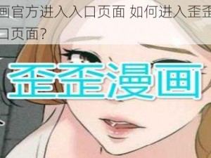 歪歪漫画官方进入入口页面 如何进入歪歪漫画官方的入口页面？