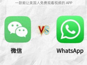 一款能让美国人免费观看视频的 APP