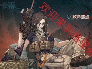 少女前线卡妹战术解析：如何搭配队伍以实现高效战斗