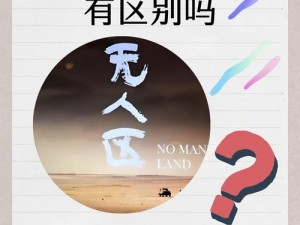 日本无人区 1 码和 2 码有什么区别？为何有这种区别？如何区分 1 码和 2 码？