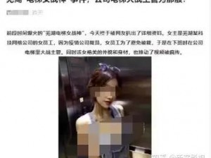 芜湖电梯女战神-如何看待芜湖电梯女战神事件？