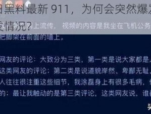 黑料门今日黑料最新 911，为何会突然爆发？如何应对这一突发情况？