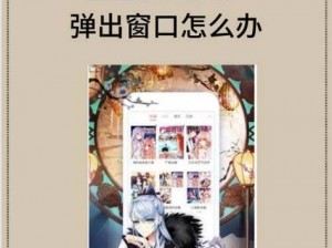 歪歪漫画免费入口页面弹窗看不 歪歪漫画免费入口页面弹窗看不？