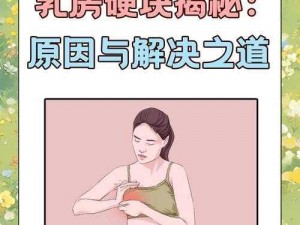 为什么乳房被揉后会有硬块疼？如何应对这种情况？