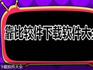 靠比较软件免费大全下载 2023：如何找到安全可靠的比较软件？