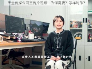 天堂传媒公司宣传片视频：为何需要？怎样制作？