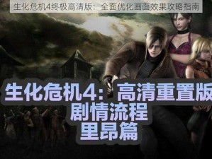 生化危机4终极高清版：全面优化画面效果攻略指南