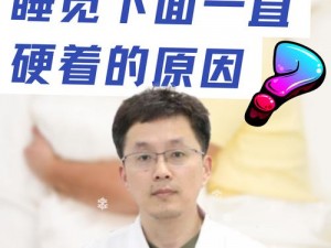 晚上睡觉下面一直硬，为什么？如何解决？