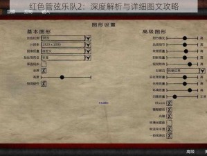 红色管弦乐队2：深度解析与详细图文攻略