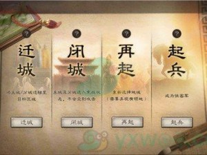 三国志战略版战乱状态下迁城策略解析：迁城可行性及操作指南