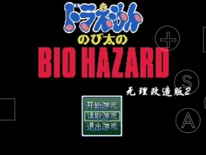 野比大雄的生化危机无理改造版攻略：芒太原噩梦揭秘与生存指南