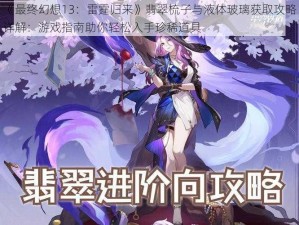 《最终幻想13：雷霆归来》翡翠梳子与液体玻璃获取攻略详解：游戏指南助你轻松入手珍稀道具