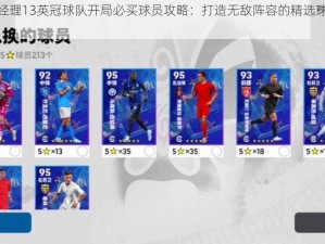 FIFA足球经理13英冠球队开局必买球员攻略：打造无敌阵容的精选球员推荐与策略解析