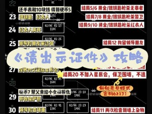 入门指南：如何玩转《请出示文件》游戏详细攻略