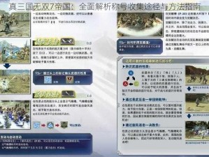 真三国无双7帝国：全面解析称号收集途径与方法指南