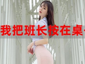 女班长脱小内内给我看 女班长为何脱小内内给我看？