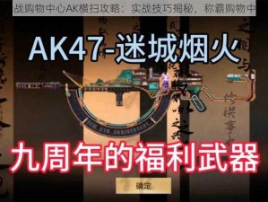 全民枪战购物中心AK横扫攻略：实战技巧揭秘，称霸购物中心战场