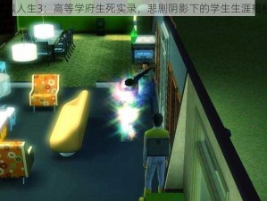 模拟人生3：高等学府生死实录，悲剧阴影下的学生生涯揭秘