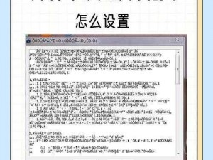 中文字字幕在线中文乱码怎么设置;如何设置中文字字幕在线中文乱码