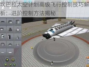 坎巴拉太空计划高级飞行控制技巧解析：进阶控制方法揭秘