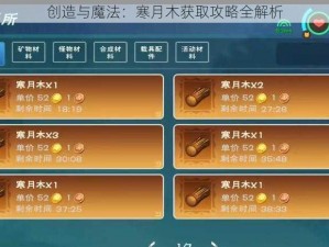 创造与魔法：寒月木获取攻略全解析