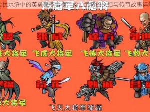 全民水浒中的英勇豪杰雷横：梁山武将的义结与传奇故事详解