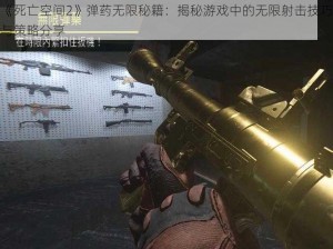 《死亡空间2》弹药无限秘籍：揭秘游戏中的无限射击技巧与策略分享