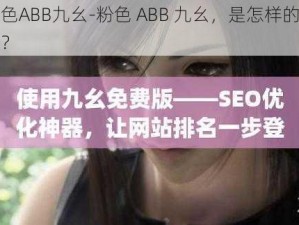 粉色ABB九幺-粉色 ABB 九幺，是怎样的存在？