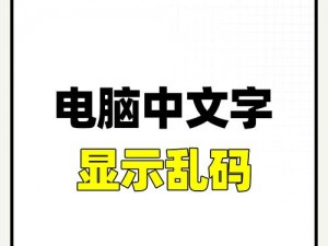 中文字幕乱码中文乱码、中文字幕出现乱码，如何解决中文乱码问题？