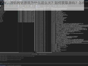 成品网站 W灬源码网站游戏为什么这么火？如何获取源码？怎样选择合适的游戏？