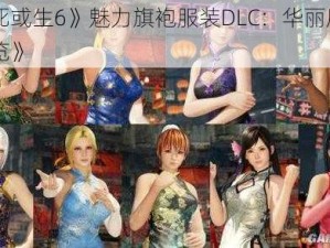 《《死或生6》魅力旗袍服装DLC：华丽风尚图鉴一览》