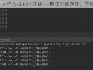 python 人狗大战 cdn 在线——趣味互动游戏，等你来挑战