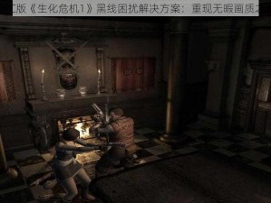 《PC版《生化危机1》黑线困扰解决方案：重现无暇画质之旅》