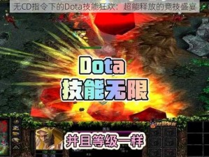 无CD指令下的Dota技能狂欢：超能释放的竞技盛宴