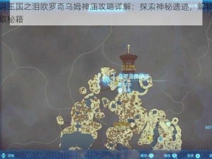 塞尔达传说王国之泪欧罗奇乌姆神庙攻略详解：探索神秘遗迹，解锁隐藏任务与宝藏获取秘籍