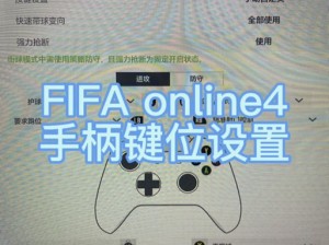 FIFA13键盘按键设置详解教程：新手入门指南